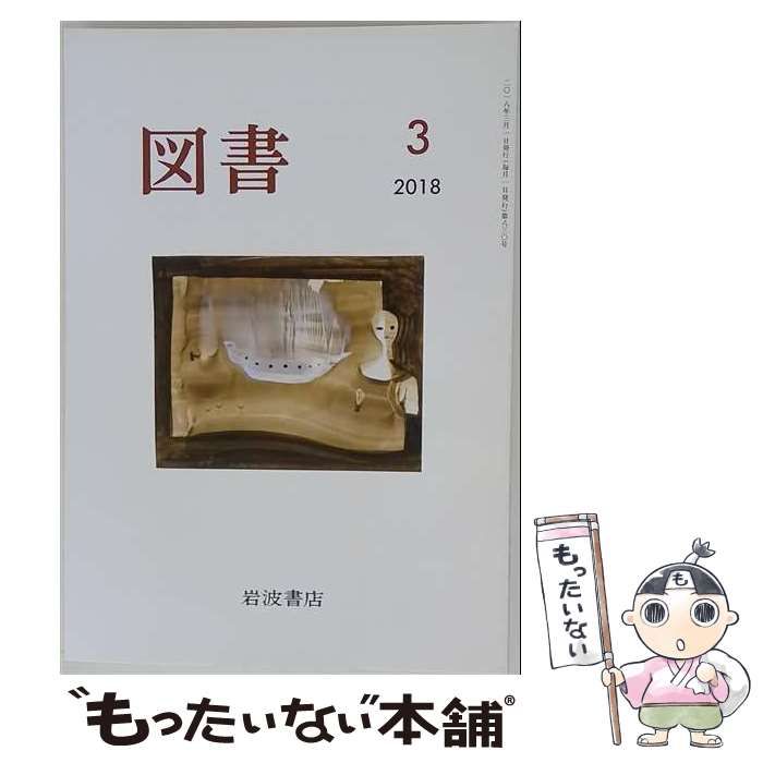 【中古】 図書 2018年 03 月号 雑誌 / 岩波書店