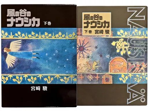 【中古】その他コミック ケース付）風の谷のナウシカ 豪華装幀本 全2巻セット / 宮崎駿