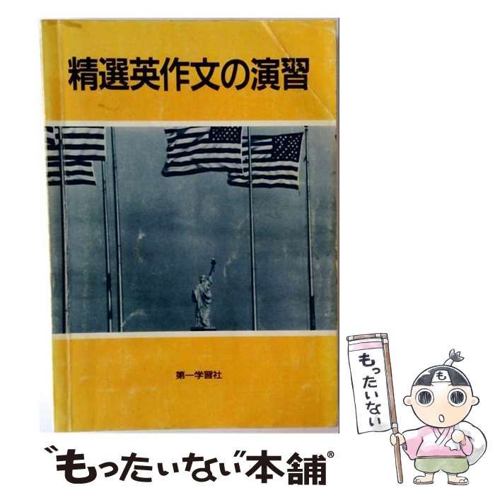 【中古】 精選英作文の演習 / 第一学習社 / 第一学習社