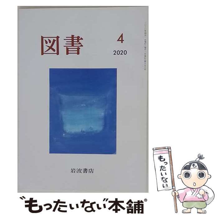 【中古】 図書 2020年 04 月号 雑誌 / 岩波書店