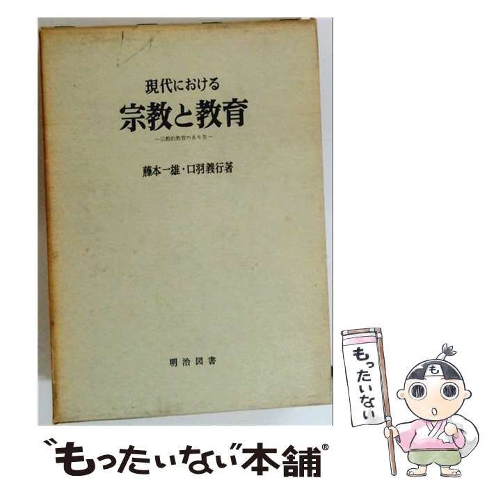 【中古】 現代における宗教と教育 宗教的教育のあり方 / 口羽義行、藤本一雄 / 明治図書出版