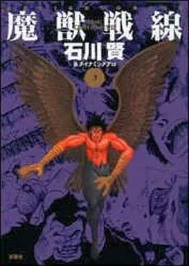 【中古】その他コミック 魔獣戦線Complete 全3巻セット / 石川賢