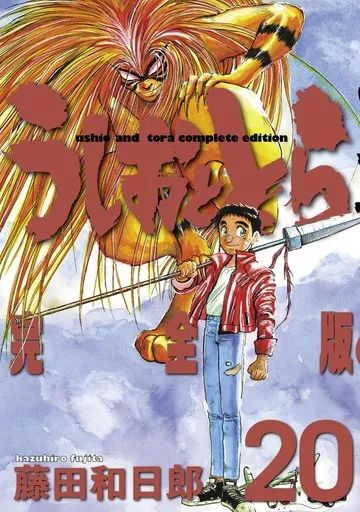 【中古】その他コミック うしおととら（完全版） 全20巻セット / 藤田和日郎