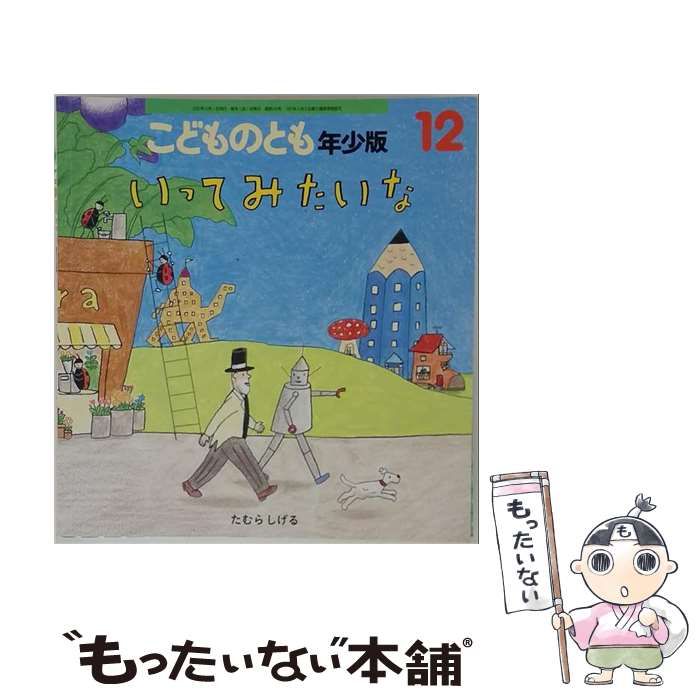 【中古】 こどものとも年少版 12 いってみたいな / 福音館書店 22,477円