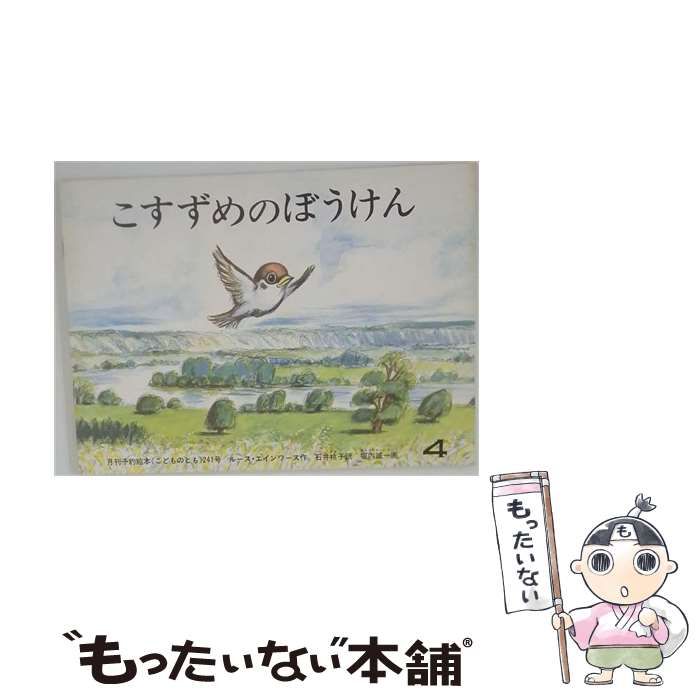 【中古】 こすずめのぼうけん (こどものとも劇場) / ルース･エインズワース さく、いしいももこ やく / 福音館書店