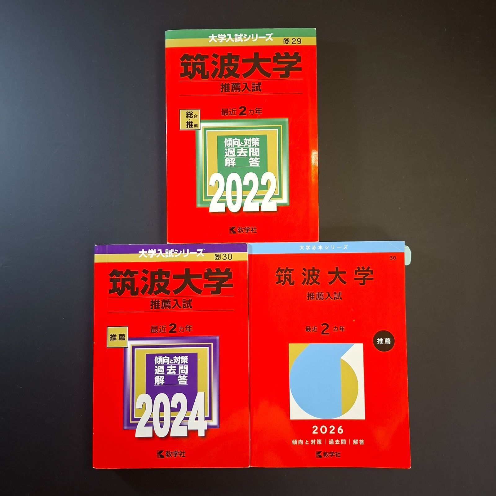 ⭕【６】【３冊】筑波大学　推薦入試　書込みなし(２冊)　書込みあり(１冊、写真・説明あり)　2022 2024 2026　推薦　教学社　赤本