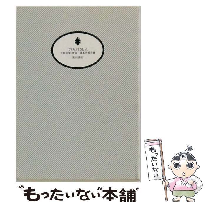 【中古】 てとろどときしん 大阪府警・捜査一課事件報告書 / 黒川 博行 / 講談社