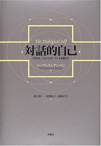 対話的自己―デカルト/ジェームズ/ミードを超えて／ヒューバート・J.M. ハーマンス、ケンペン