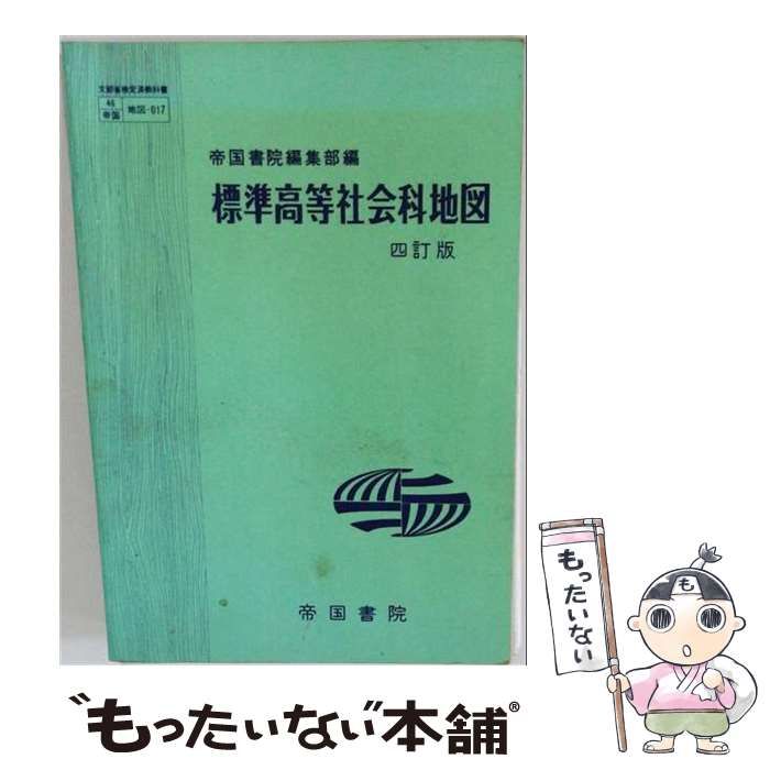 【中古】 標準高等社会科地図 4訂版 (Teikoku’s atlas) / 帝国書院編集部 / 帝国書院