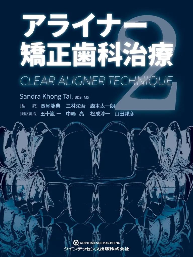 【中古】単行本(実用) ≪医学≫ アライナー矯正歯科治療2 / SandraKhongTai / 長尾龍典