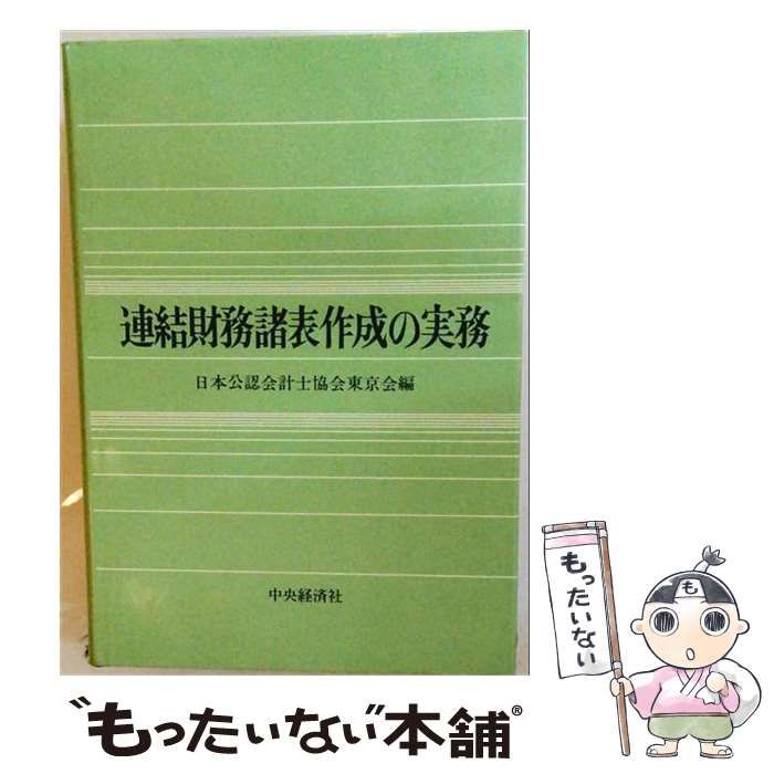 【中古】 連結財務諸表作成の実務 / 日本公認会計士協会 / 中央経済社