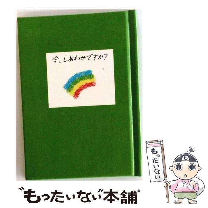 【中古】 今、しあわせですか？ / わにゆき / ワーニーカンパニー