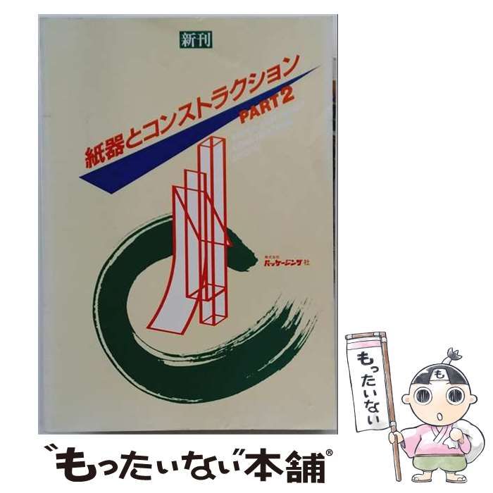 【中古】 紙器とコンストラクション part2 / パッケージング社 / パッケージング社