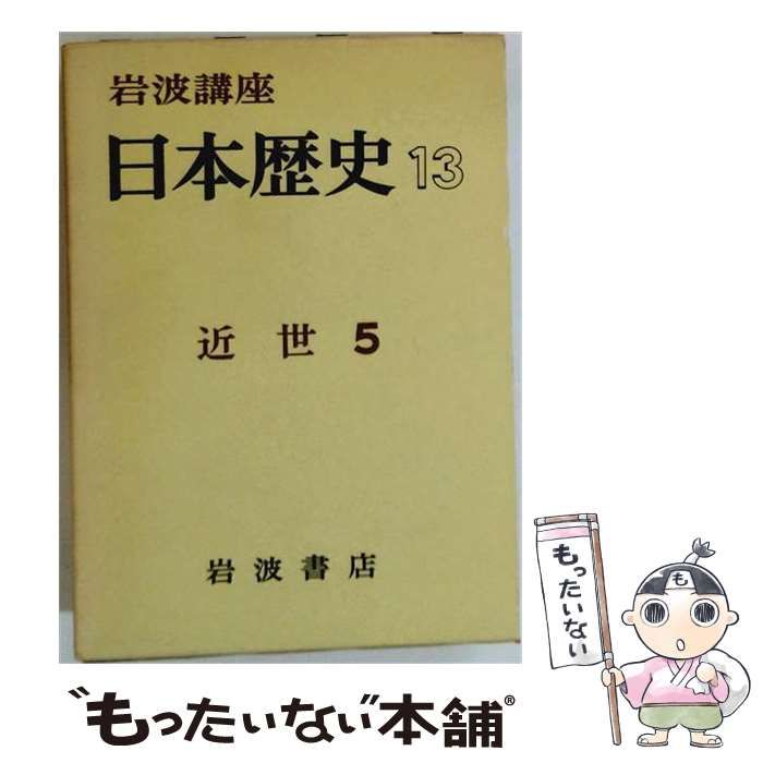 【中古】 民間治療 13 (近世歴史資料集成 第5期 第1巻) / 浅見恵 安田健 / 科学書院