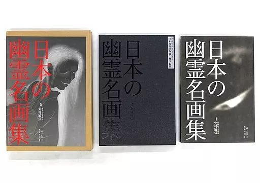 【中古】単行本(実用) ≪絵画≫ ケース付)日本の幽霊名画集