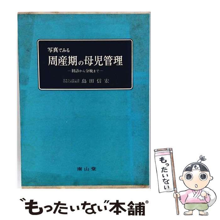 【中古】 写真でみる周産期の母児管理 初診から分娩まで / 島田 信宏 / 南山堂