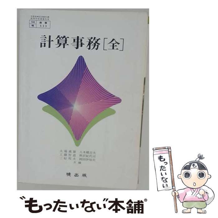 【中古】 計算事務 教師用 / 暁出版 / 暁出版