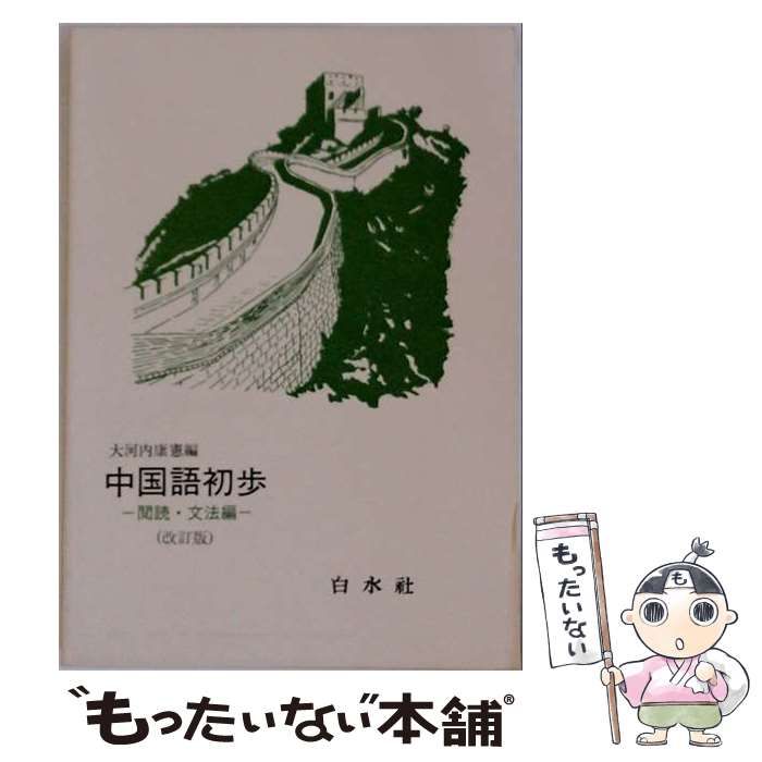 【中古】 中国語初歩 閲読文法編 改訂 / 白水社 / 白水社
