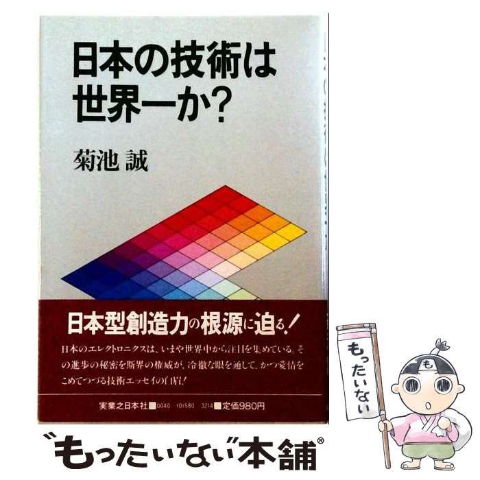 【中古】 日本の技術は世界一か？ / 菊池誠 / 実業之日本社