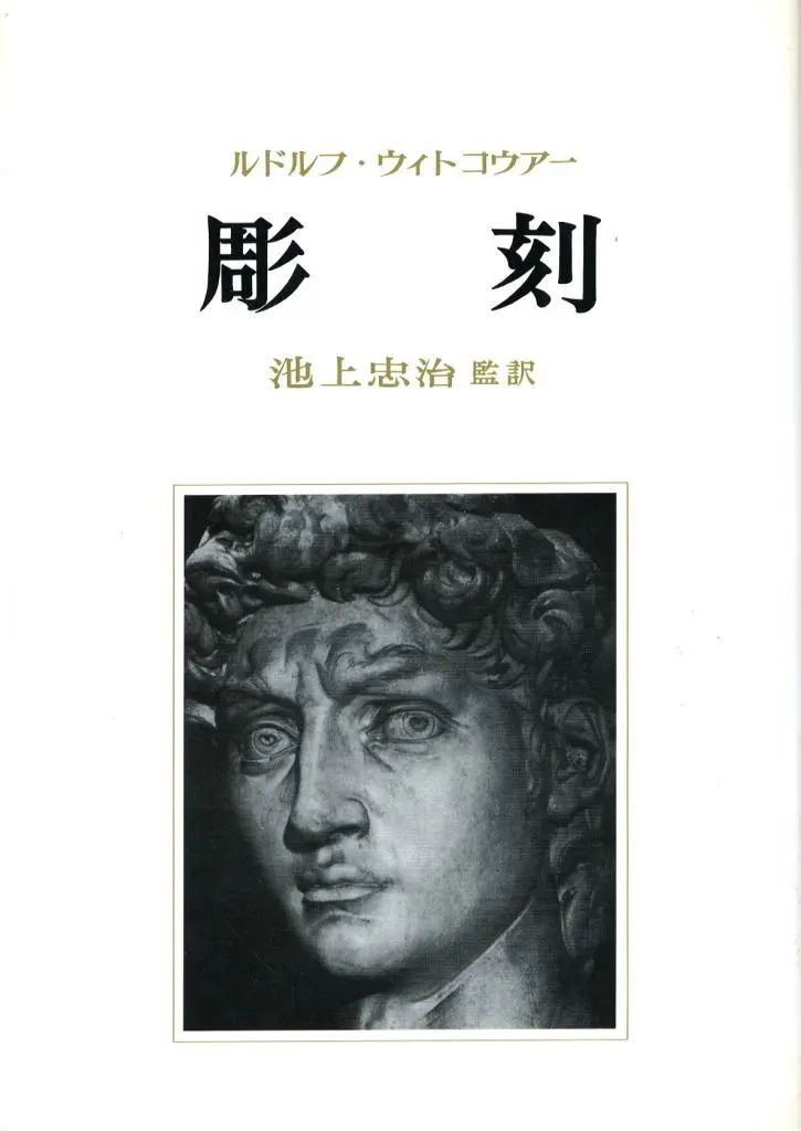 【中古】単行本(実用) ≪芸術・アート≫ 彫刻 その制作課程と原理 / ルドルフ・ウィトコウ