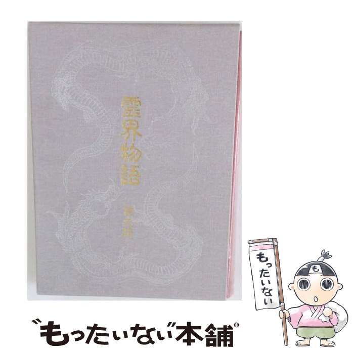 【中古】 霊界物語 2 / 天声社 / 天声社