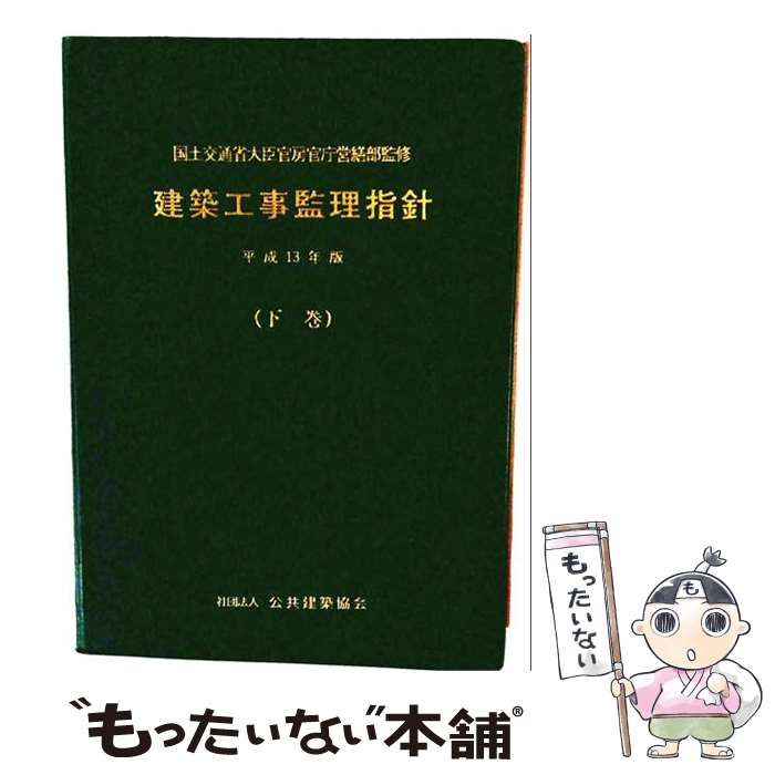 【中古】 建築工事現場監理要項 中古】 建築工事監理指針 平成13年版 下巻 / 国土交通省、公共建築協会