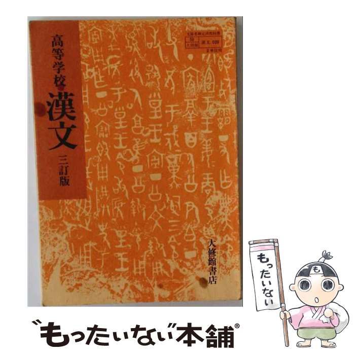 【中古】 高等学校漢文三訂版 (学習参考書大修館版教番漢文039準拠) / 大修館書店 / 大修館書店