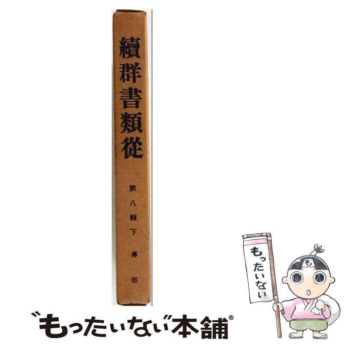 【中古】 続群書類従 第8輯下 伝部 訂正 / 塙保己一、太田藤四郎 / 続群書類従完成会