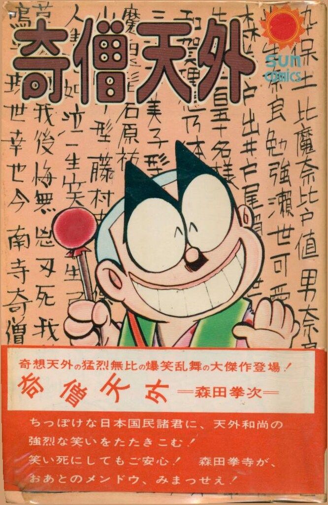 朝日ソノラマ サンコミックス 森田拳次 奇僧天外(帯・口絵付) 初版