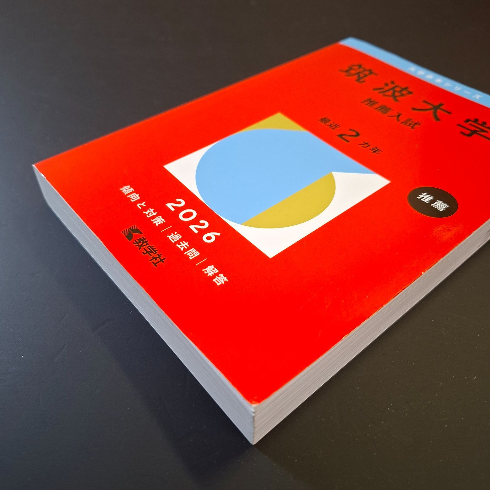 筑波大学 推薦入試 2020年～2025年 6年分 赤本 教学社 正規代理店