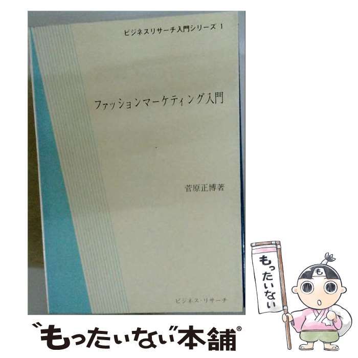 【中古】 ファッション･マーケティング入門 (ファッション･スペシャリスト講座 1) / 菅原正博、中田美幸 / チャネラー