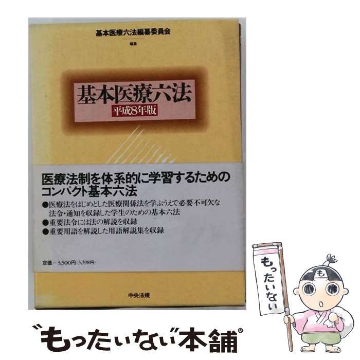 基本医療六法 平成８年版/中央法規出版/基本医療六法編纂委員会（単行本） 中古】 基本医療六法 平成8年版 / 基本医療六法編纂委員会 / 中央法規出版
