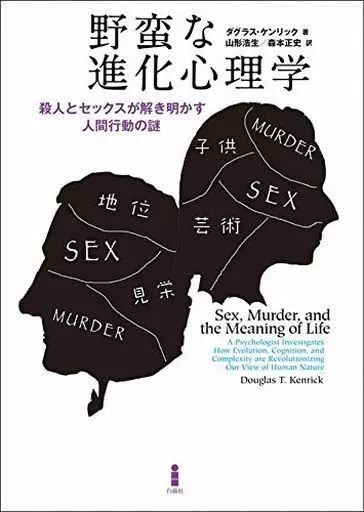 【中古】単行本(実用) ≪心理学≫ 野蛮な進化心理学