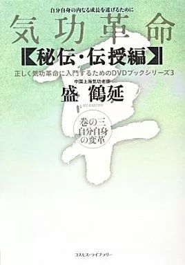 【中古】単行本(実用) ≪宗教・哲学・自己啓発≫ DVD付)気功革命 秘伝・伝授編 3 自分自身の変革 / 盛鶴延