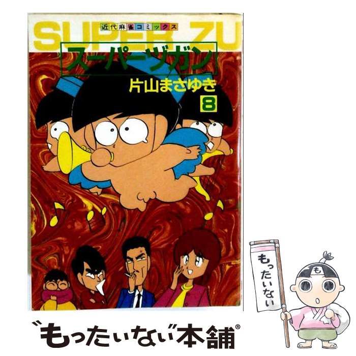 中古】 スーパーヅガン 8 （近代麻雀コミックス） / 片山 まさゆき