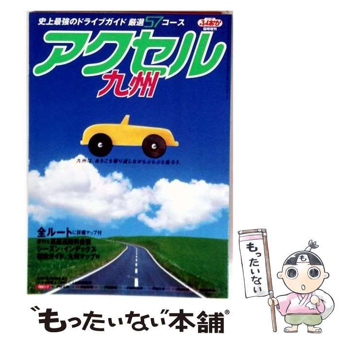 【中古】 九州道路地図 (エアリアマップ アクセルA4 5) / 昭文社 / 昭文社