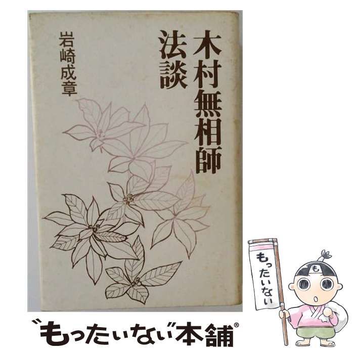 【中古】 木村無相師法談 / 岩崎成章、木村 無相 / 法蔵館 (製作・発売)