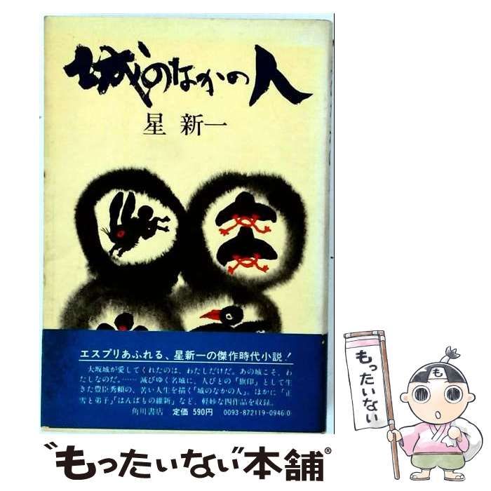 【中古】 城のなかの人 / 星 新一 / 角川書店