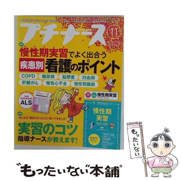 【中古】 プチナース 2017年 11月号 雑誌 / 照林社
