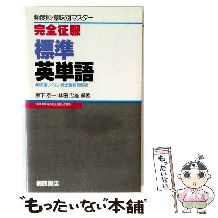 【中古】 完全征服標準英単語 (＜カセット＞) / 桐原書店 / 桐原書店