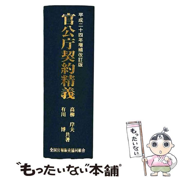 【中古】 官公庁契約精義 平成24年増補改訂版 / 高柳岸夫 有川博 / 全国官報販売協同組合