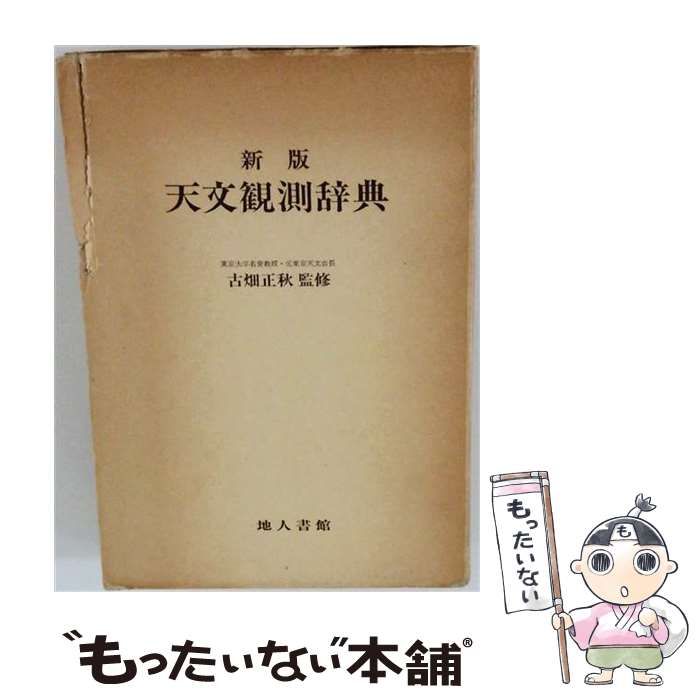 【中古】 天文観測辞典 / 古畑正秋 / 地人書館