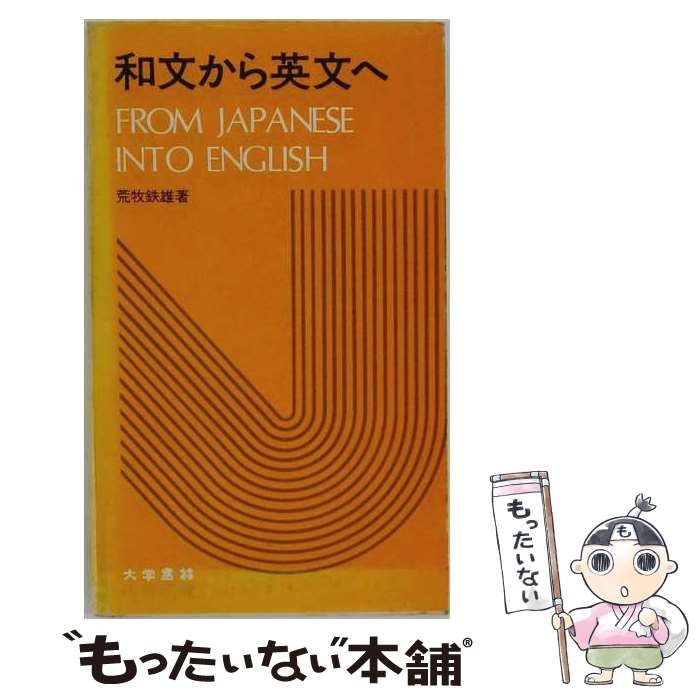 【中古】 和文から英文へ / 荒牧鉄雄 / 大学書林
