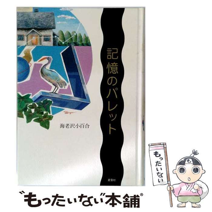 【中古】 記憶のパレット / 海老沢 小百合 / ストーク