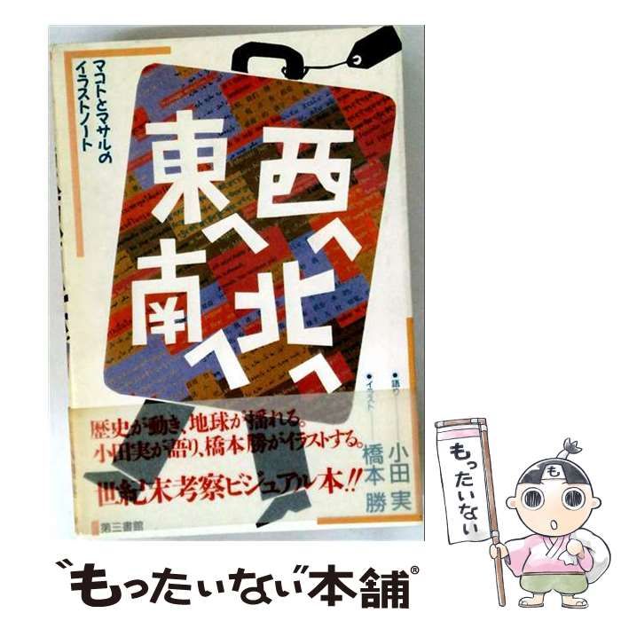 【中古】 東へ西へ南へ北へ マコトとマサルのイラストノート / 小田実、橋本勝 イラスト / 第三書館