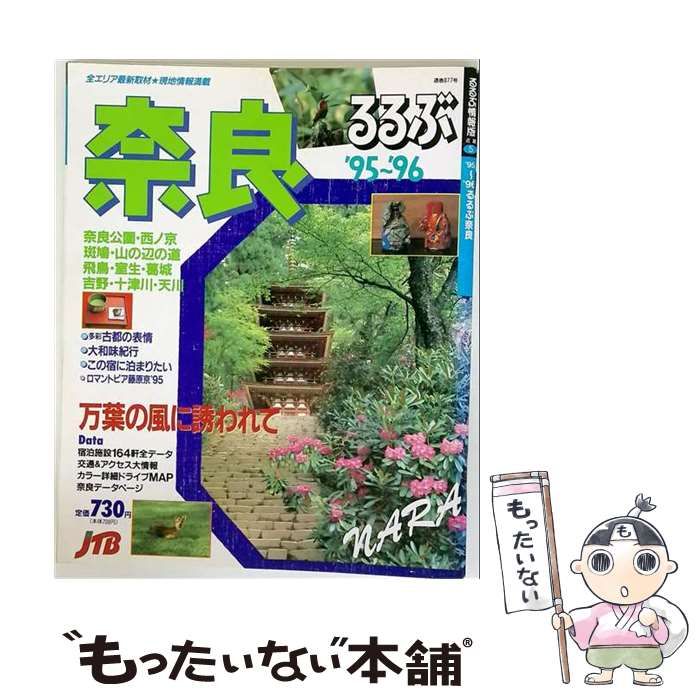 【中古】 るるぶ奈良 ’95～’96 (るるぶ情報版) / JTBパブリッシング / ＪＴＢパブリッシング