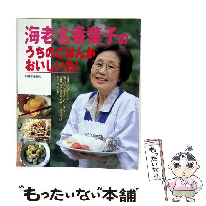 【中古】 海老名香葉子のうちのごはんがおいしいわ (別冊家庭画報) / 海老名 香葉子 / 世界文化社