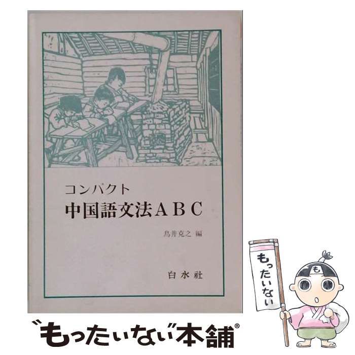 【中古】 コンパクト中国語文法ABC (＜カセット＞) / 白水社 / 白水社