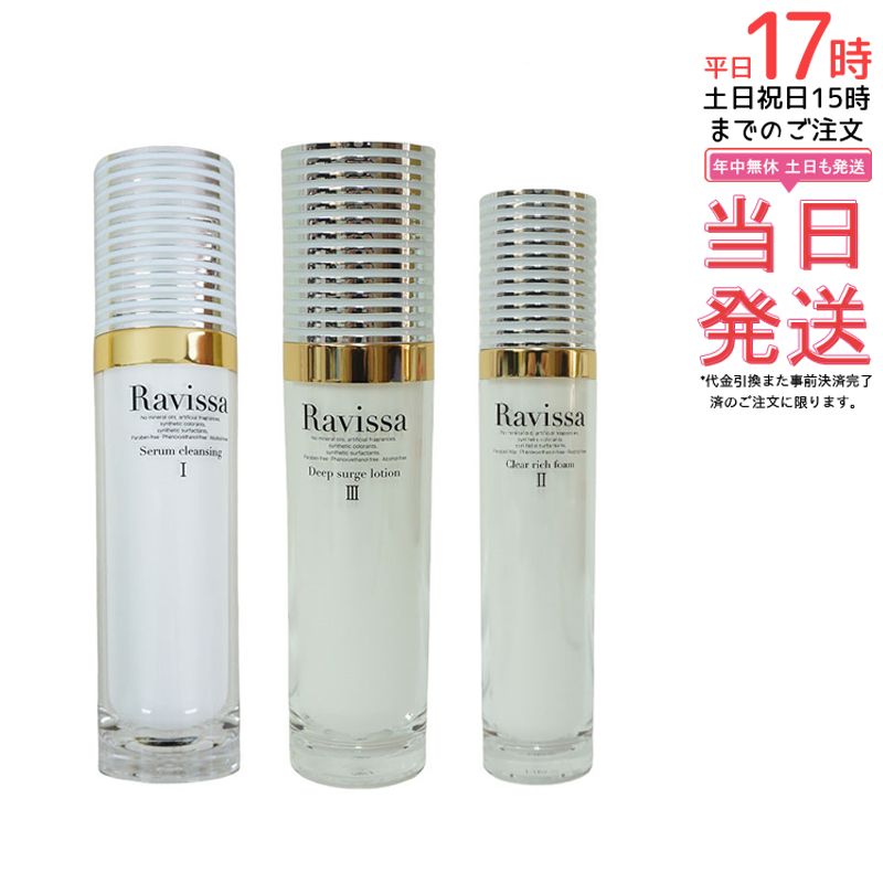 ラヴィーサ ディープサージローション 120ml ・ クリアリッチフォーム 80ml ・ セラムクレンジング 120ml