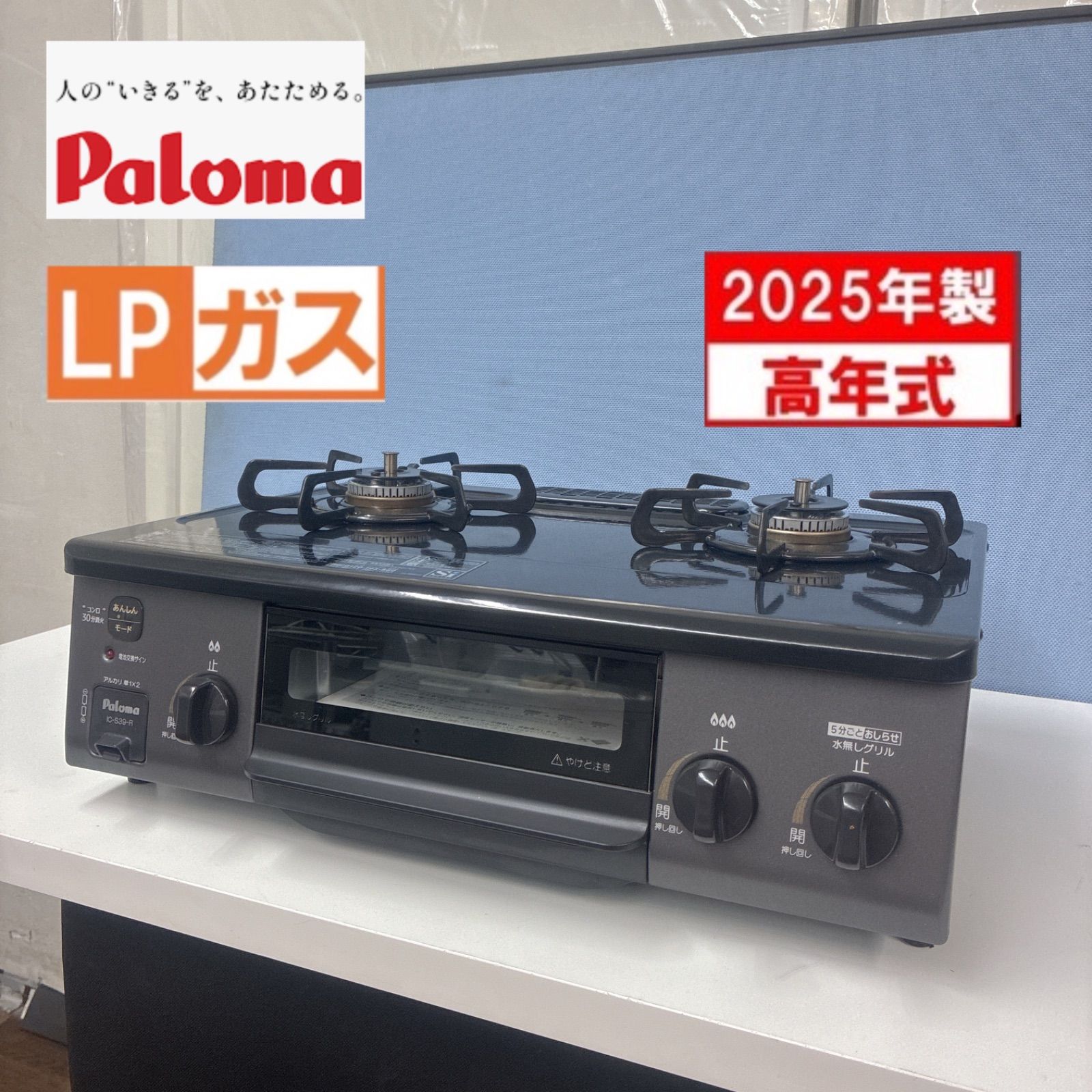 S745 ⭐ 2025年製の高年式!Paloma ❘ パロマ LPガスコンロ 水無片面焼きグリル 右強火タイプ IC-S39-R ⭐クリーニング済
